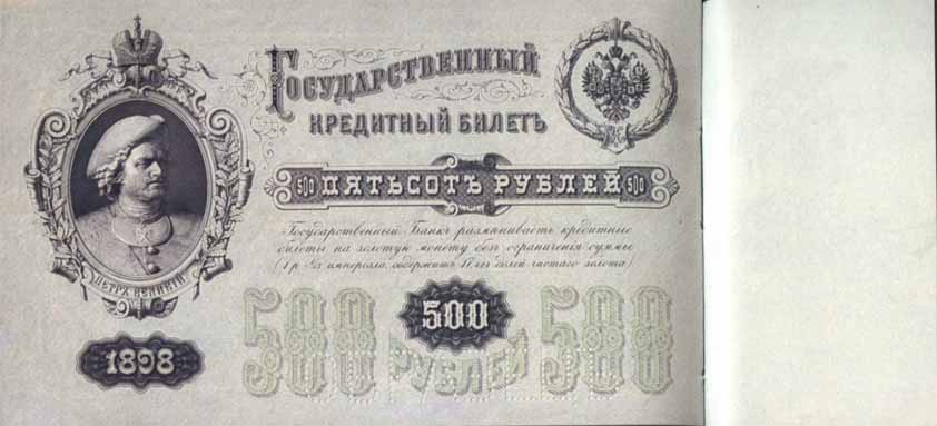 Билет 1898 года достоинством 500 рублей